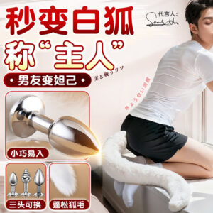 Detachable White Fox Tail Metal Anal Plug, Wearable Adult Toy for Men