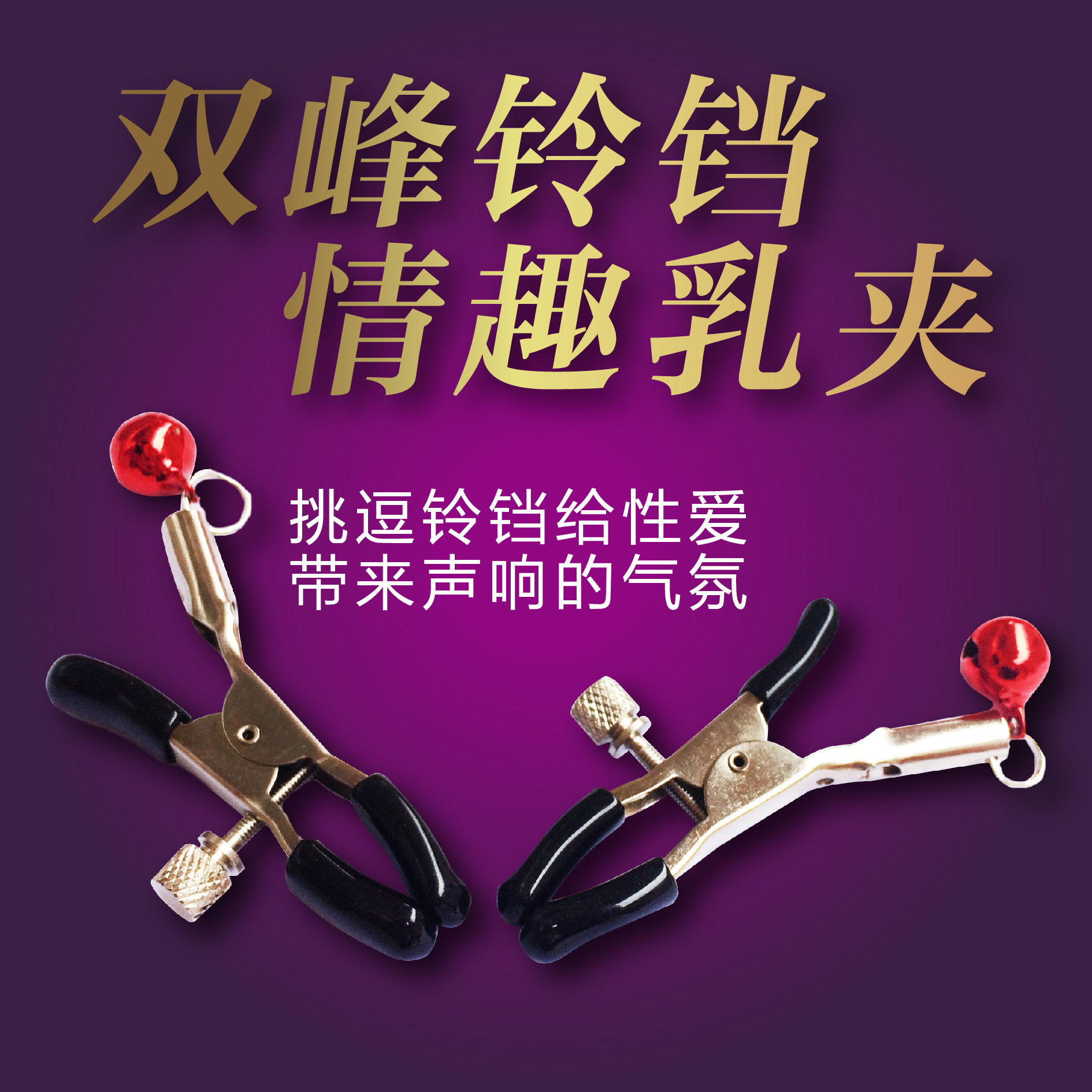 Single-Bell Metal Nipple Clamps, Purple-Red Pair, SM Sensory Play Accessory - Image 4